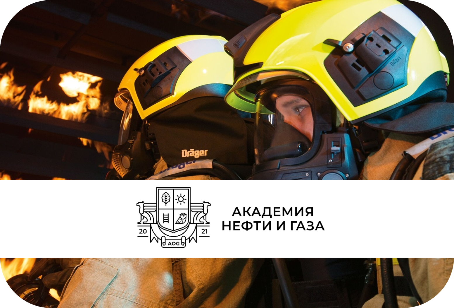Повышение квалификации пожарных (старших пожарных)
